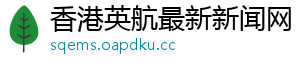 香港英航最新新闻网